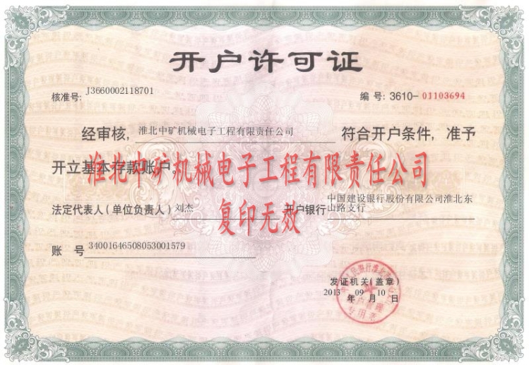 2013年度淮北中礦開戶許可證